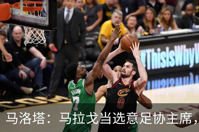马洛塔：马拉戈当选意足协主席，他的履历成就证明他是天生的赢家